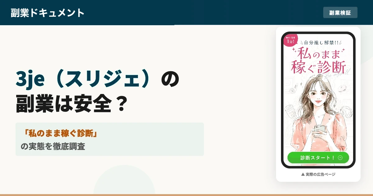 インスタ副業3je(スリジェ)は怪しい？料金と口コミを調査