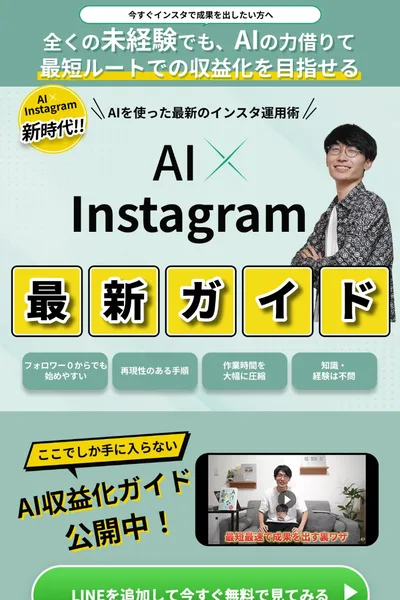 あべむつきの広告ページ。AI×Instagram最新ガイド、全くの未経験でもAIの力を借りて最短ルートでの収益化を目指せるとある