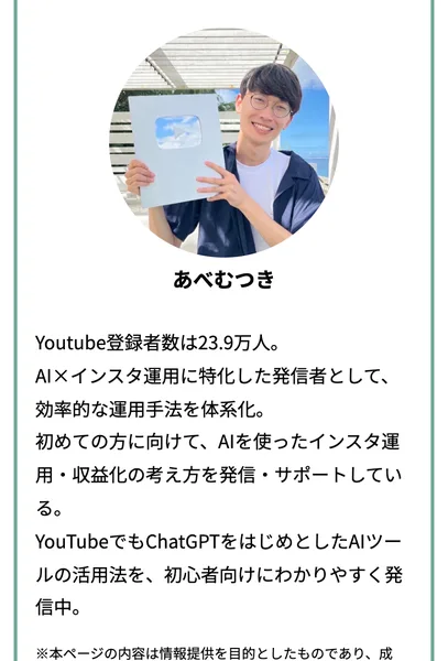 あべむつきの広告ページのプロフィール。顔写真と、YouTube登録者数23.9万人、AI×インスタ運用に特化した発信者という紹介