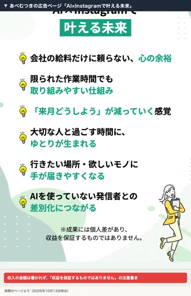 あべむつきの広告ページの「AI×Instagramで叶える未来」。心の余裕などが並び、成果には個人差があり収益を保証するものではないと書かれている