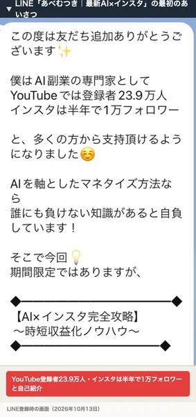 LINE「あべむつき｜最新AI×インスタ」の最初のあいさつ。YouTube登録者23.9万人、インスタは半年で1万フォロワーと自己紹介し、AI×インスタ完全攻略を期間限定で渡すとある