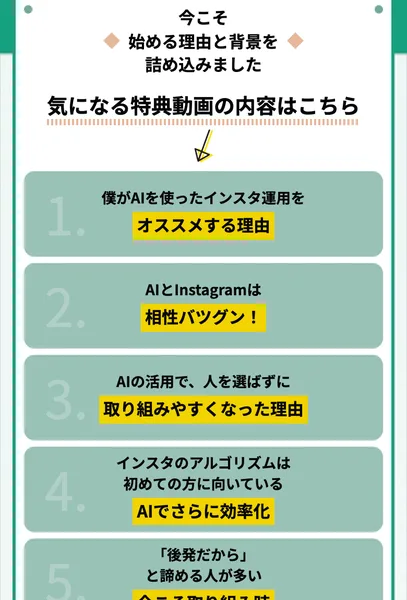 あべむつきの広告ページにある特典動画の内容。AIを使ったインスタ運用をすすめる理由など、番号つきの項目が並ぶ