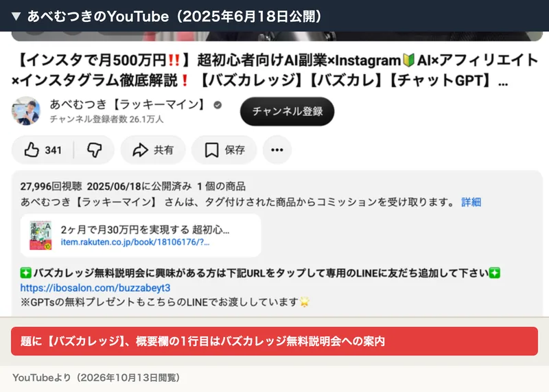 あべむつきのYouTube。題にバズカレッジと入り、概要欄の1行目がバズカレッジ無料説明会への案内になっている