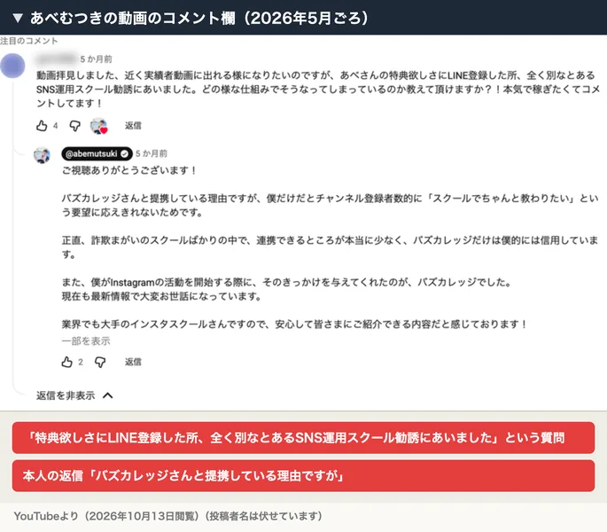 あべむつきの動画のコメント欄。特典欲しさにLINE登録したら別のSNS運用スクールの勧誘にあったという質問に、本人がバズカレッジさんと提携していると返信している