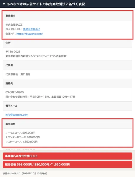 あべむつきの広告サイトの特定商取引法に基づく表記。事業者名は株式会社BUZZ、販売価格はノーマルコース598,000円、スタンダードコース880,000円、マスターコース1,650,000円