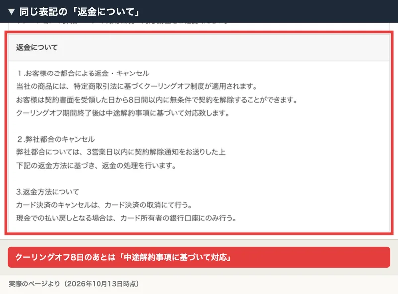 あべむつきの広告サイトの返金について。契約書面を受領した日から8日間はクーリングオフ、その後は中途解約事項に基づいて対応とある