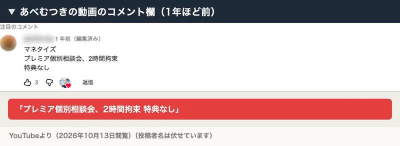 あべむつきの動画のコメント欄。プレミア個別相談会、2時間拘束、特典なしという書き込み