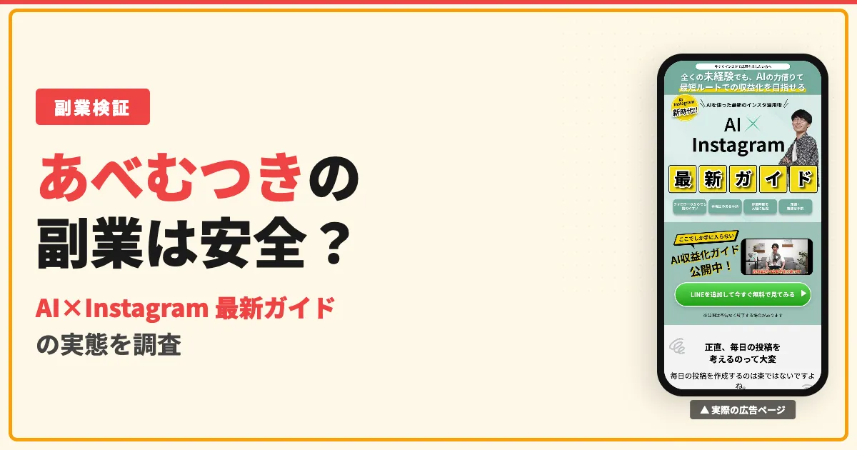 あべむつきのAI×インスタは稼げる？評判と講座の料金