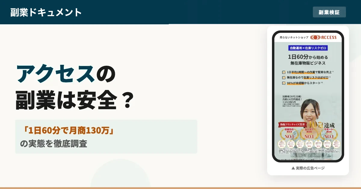 物販システムアクセスは稼げない？株式会社NEXTの評判と費用を調査