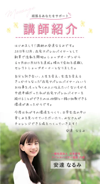 在宅アパレルバイヤーの広告の講師紹介。はじめまして、講師の安達なるみです、2018年12月に在宅アパレルバイヤーとして副業で活動を開始、ショップオープンから6ヶ月目に月30万を達成し、会社を退職してセレクトショップオーナーになったと書かれている