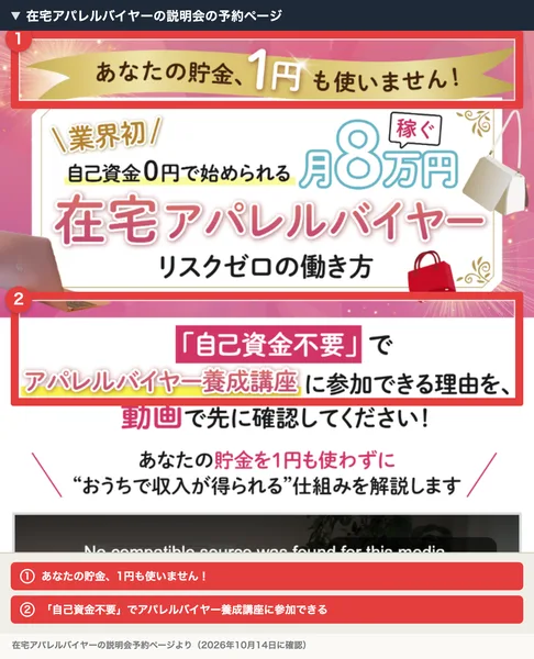 在宅アパレルバイヤーの説明会の予約ページの最上部。あなたの貯金、1円も使いません、業界初、自己資金0円で始められる月8万円稼ぐ在宅アパレルバイヤー、リスクゼロの働き方、自己資金不要でアパレルバイヤー養成講座に参加できる理由を動画で先に確認してくださいと書かれ、赤枠と注釈が焼き込まれている