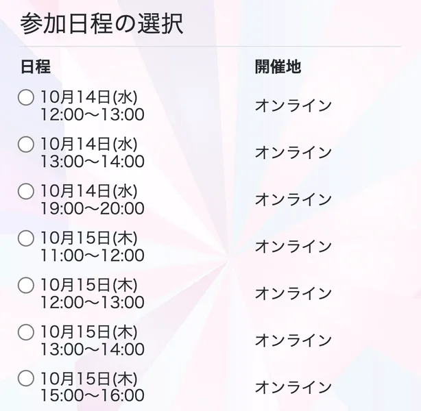 在宅アパレルバイヤーの説明会の予約ページの日程。10月14日（水）12:00〜13:00、13:00〜14:00、19:00〜20:00、10月15日（木）11:00〜12:00など1時間ずつのオンライン日程が並んでいる