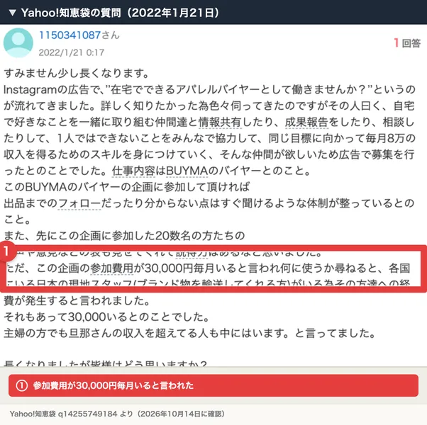Yahoo!知恵袋の2022年1月21日の質問。インスタの広告で在宅アパレルバイヤーを知った人が、仕事内容はBUYMAのバイヤー、企画の参加費用は30,000円毎月いる、使い道は各国にいる日本の現地スタッフへの経費と説明された話を書いている。赤枠と注釈が焼き込まれている
