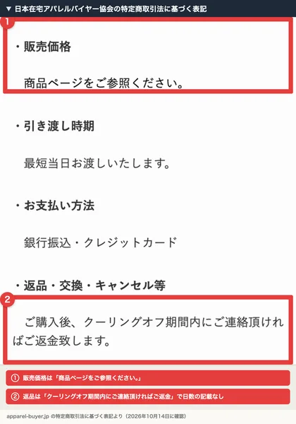 日本在宅アパレルバイヤー協会の特定商取引法に基づく表記。販売価格は商品ページをご参照ください、返品・交換・キャンセル等はご購入後、クーリングオフ期間内にご連絡頂ければご返金致しますと書かれ、赤枠と注釈が焼き込まれている