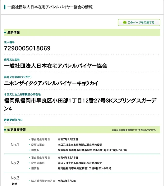 国税庁の法人番号公表サイトの一般社団法人日本在宅アパレルバイヤー協会の情報。法人番号7290005018069、本店は福岡県福岡市早良区小田部1丁目12番27号SKスプリングスガーデン4、令和7年4月22日と令和4年12月6日に本店を移転、令和3年2月2日に法人番号指定と記録されている