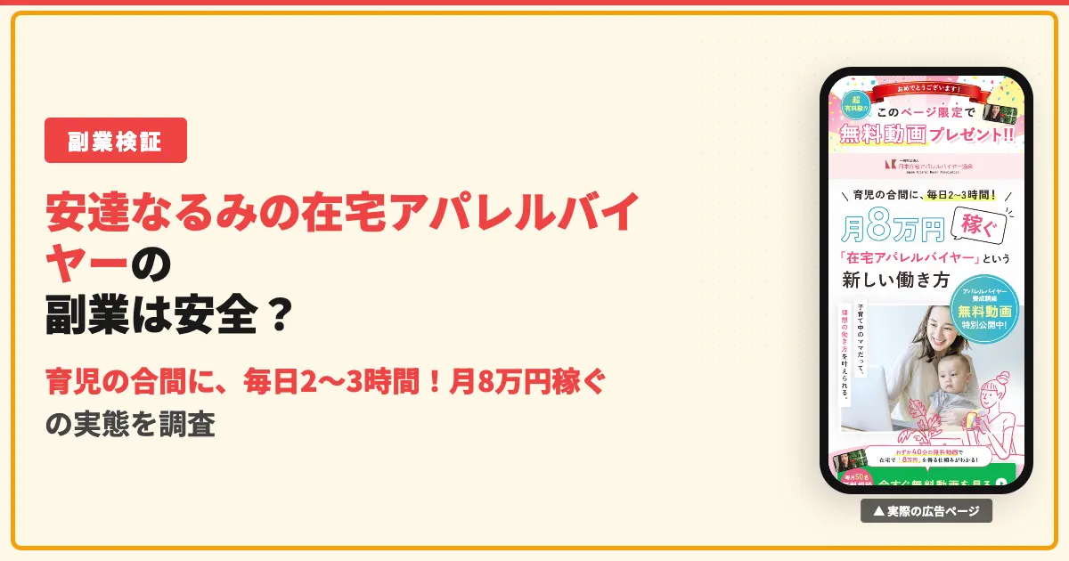 安達なるみの在宅アパレルバイヤーは怪しい？協会の口コミと評判