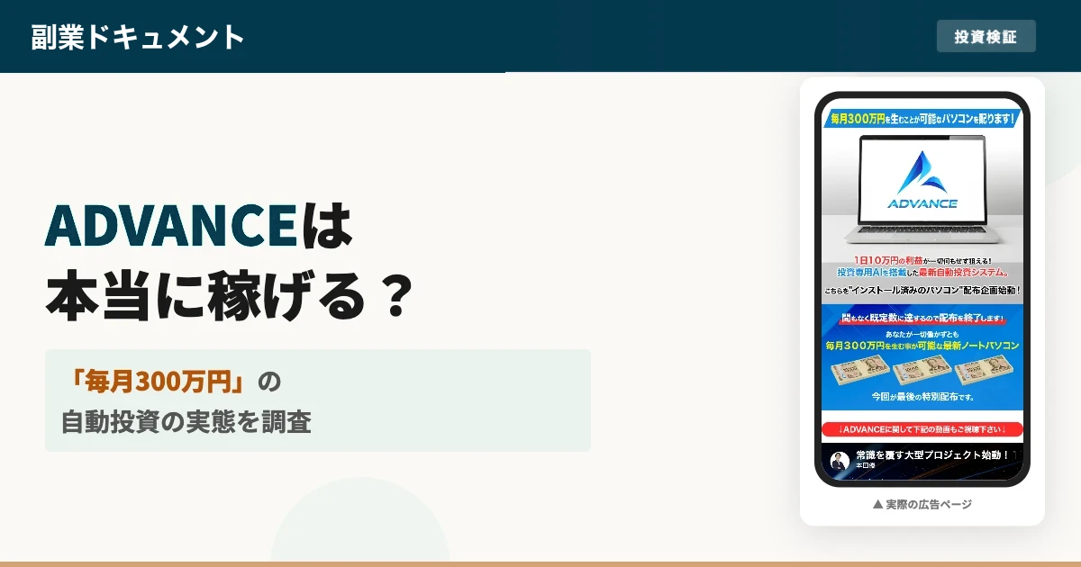 ADVANCE（アドバンス）は怪しい？本田のAI投資システムを調査