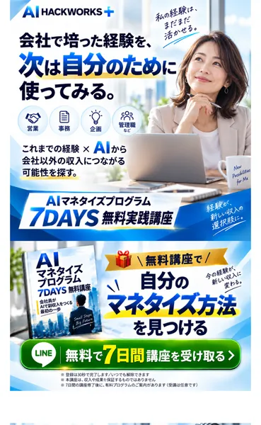 AI HACKWORKS+の広告の最初の画面。会社で培った経験を次は自分のために使ってみる、これまでの経験×AIから会社以外の収入につながる可能性を探す、AIマネタイズプログラム7DAYS無料実践講座、無料で7日間講座を受け取ると書かれている