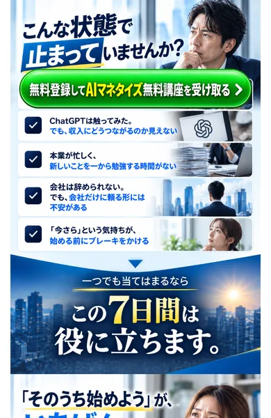 AI HACKWORKS+の広告の2画面目。こんな状態で止まっていませんかという見出しの下に、ChatGPTは触ってみたが収入にどうつながるのか見えない、本業が忙しいなどの悩みが並び、この7日間は役に立ちますと書かれている