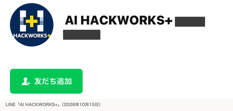 LINEのAI HACKWORKS+という公式アカウントの友だち追加画面。紺色の丸にHACKWORKS+と書かれたアイコンと友だち追加のボタンが表示されている