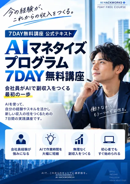 AIマネタイズプログラム7DAYS無料講座のテキストの表紙。7DAY無料講座公式テキスト、AIマネタイズプログラム7DAY無料講座、会社員がAIで副収入をつくる最初の一歩と書かれている