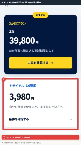 AI HACKWORKS+の紹介ページの料金。おすすめの3か月プラン定価39,800円、トライアル(2週間)3,980円と書かれ、トライアルが赤枠で囲まれている