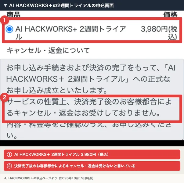 AI HACKWORKS+の2週間トライアルの申込画面。AI HACKWORKS+ 2週間トライアル 3,980円(税込)、キャンセル・返金について、サービスの性質上、決済完了後のお客様都合によるキャンセル・返金はお受けしておりませんと書かれ、赤枠で囲まれている