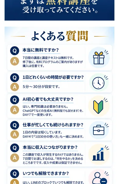 AI HACKWORKS+の広告のよくある質問。本当に無料ですかには、修了後に有料プログラムのご案内がありますが購入は任意ですと答え、本当に収入につながりますかには、この講座で収入が発生するわけではありませんと答えている