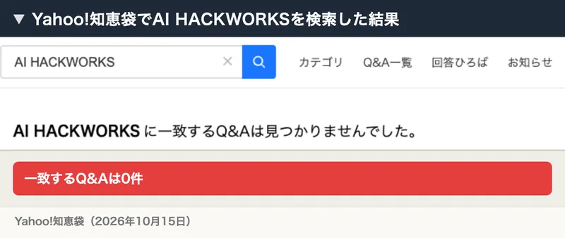 Yahoo!知恵袋でAI HACKWORKSを検索した結果。AI HACKWORKSに一致するQ&Aは見つかりませんでしたと表示されている