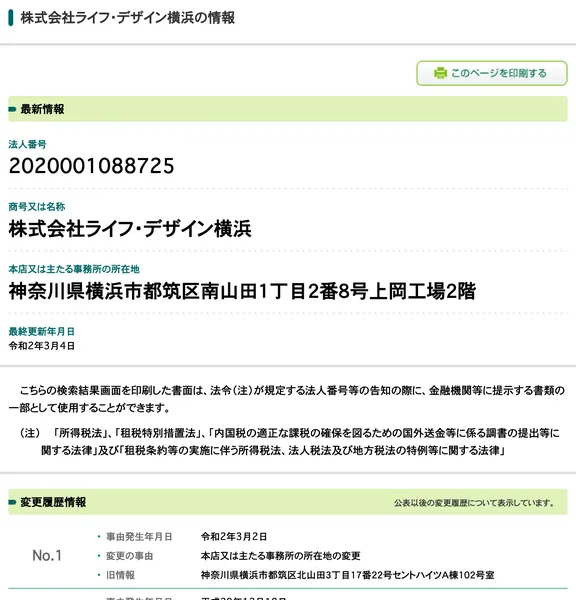 国税庁の法人番号公表サイトの株式会社ライフ・デザイン横浜の情報。法人番号2020001088725、本店の所在地は神奈川県横浜市都筑区南山田1丁目2番8号、変更履歴のNo.1に令和2年3月2日の本店の所在地の変更