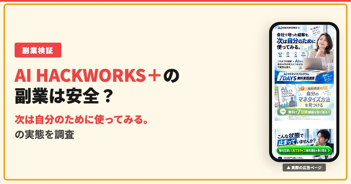 AI HACKWORKS+は怪しい？2週間トライアルの料金と口コミ