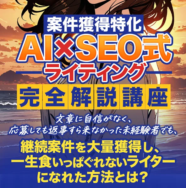 AI×SEO式の広告の見出し。AI×SEO式ライティング完全解説講座、文章に自信がなく応募しても返事すら来なかった未経験者でも、続けて仕事を大量に取り、一生食いっぱぐれないライターになれた方法とは?