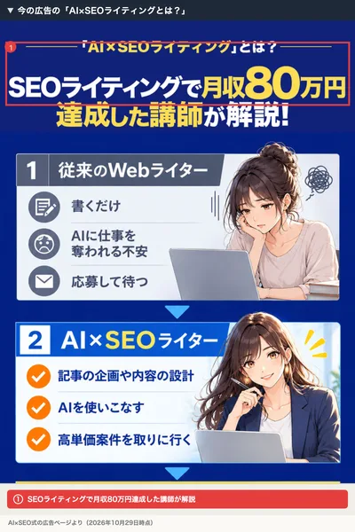 AI×SEO式の広告の「AI×SEOライティングとは?」。SEOライティングで月収80万円達成した講師が解説、従来のWebライターは書くだけでAIに仕事を奪われる不安があり、AI×SEOライターは記事の企画や内容の設計をしてAIを使いこなし単価の高い仕事を取りに行く