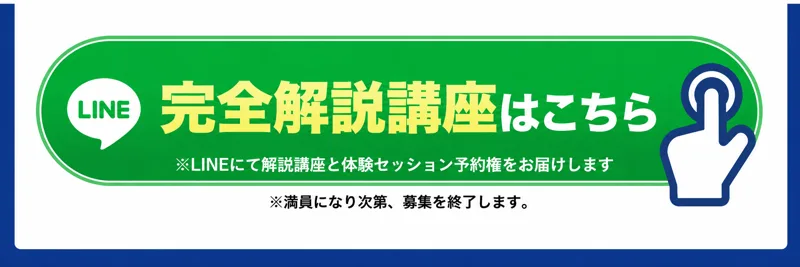 AI×SEO式の広告のボタン。LINE 完全解説講座はこちら、※LINEにて解説講座と体験セッション予約権をお届けします、※満員になり次第、募集を終了します