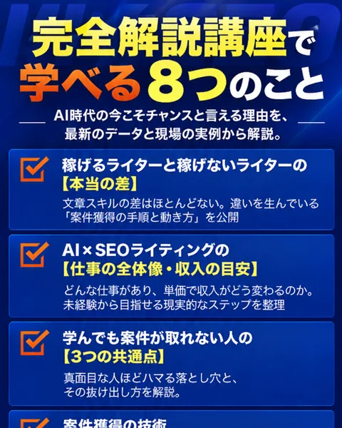 AI×SEO式の広告の「完全解説講座で学べる8つのこと」の前半。AI時代の今こそチャンスと言える理由、稼げるライターと稼げないライターの本当の差、仕事の全体像・収入の目安、学んでも仕事が取れない人の3つの共通点