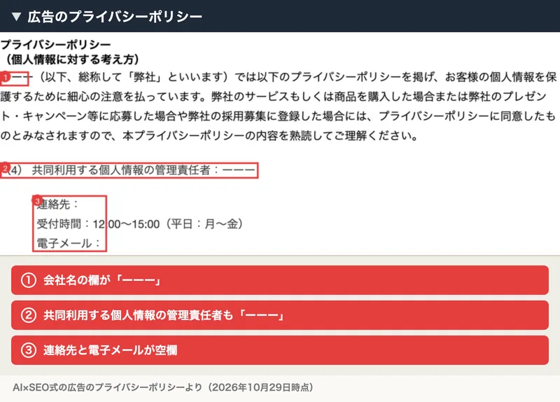 AI×SEO式の広告のプライバシーポリシー。会社名の欄が「ーーー(以下、総称して弊社といいます)」、共同利用する個人情報の管理責任者も「ーーー」、連絡先と電子メールが空欄