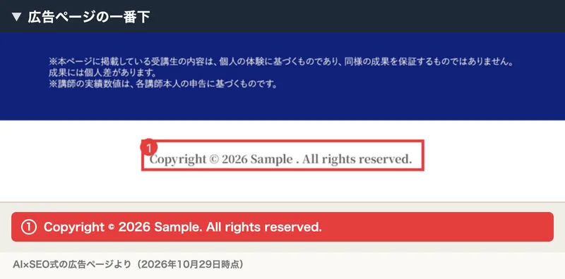AI×SEO式の広告ページの一番下。受講生の内容は個人の体験に基づくもので同様の成果を保証するものではない、講師の実績数値は各講師本人の申告に基づく、Copyright © 2026 Sample. All rights reserved.