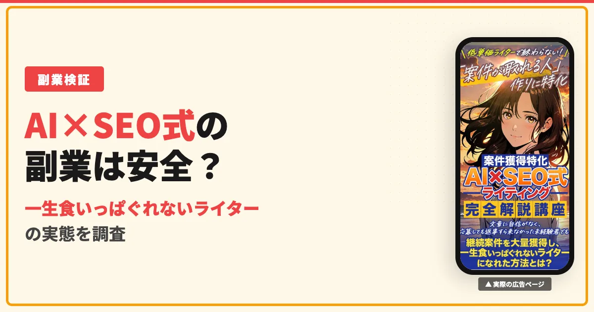 AI×SEO式は怪しい？完全解説講座の口コミと料金
