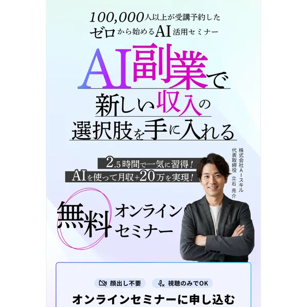 AIスキルアカデミーの広告ページ。「100,000人以上が受講予約した ゼロから始めるAI活用セミナー AI副業で新しい収入の選択肢を手に入れる」と記載。代表取締役の立石亮介の写真付き