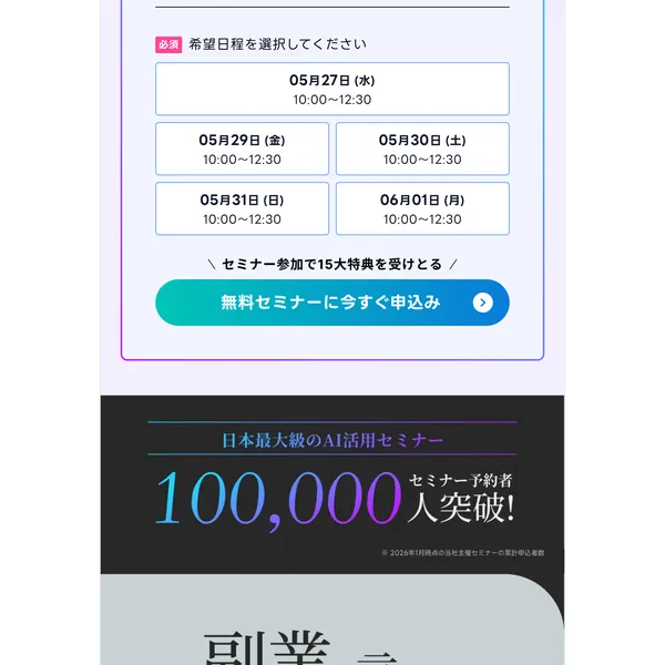 AIスキルアカデミーの申し込み画面。セミナー日程の選択と「100,000人突破」の実績が表示されている