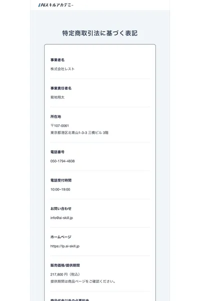 AIスキルアカデミーの特商法ページ。事業者名「株式会社レスト」、事業責任者名「菊地翔太」、東京都港区北青山、販売価格217,800円と記載