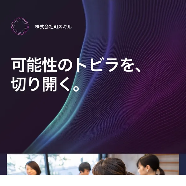 AIスキルアカデミーの会社概要ページ。「株式会社AIスキル 可能性のトビラを、切り開く。」と記載