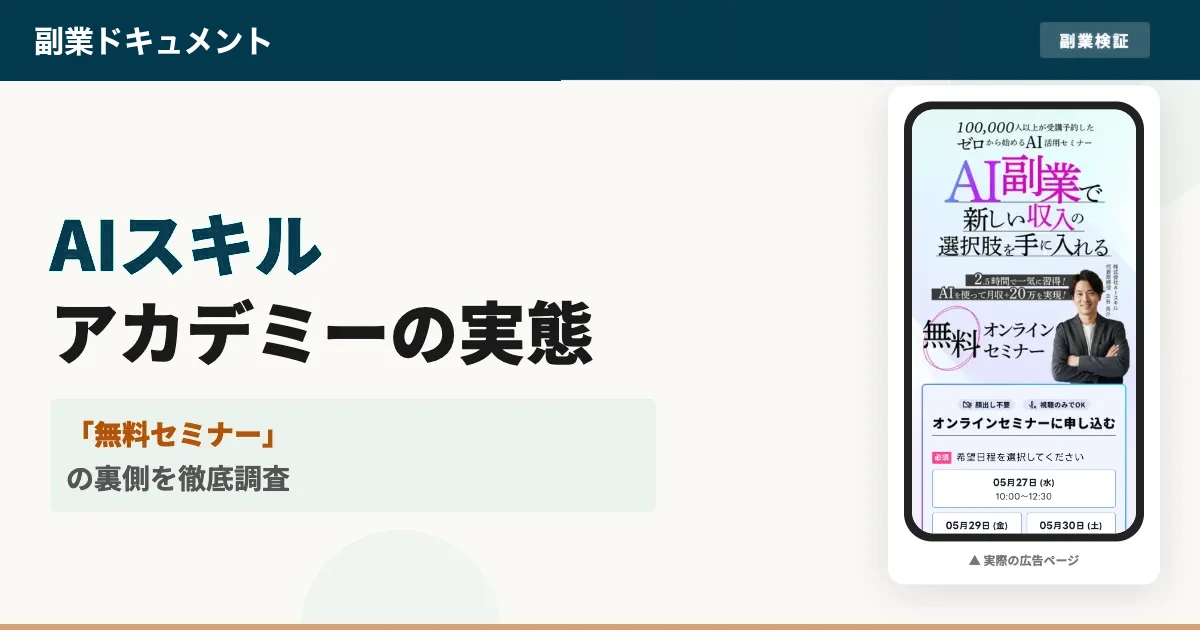 AIスキルアカデミーは怪しい？口コミと株式会社AIスキルの実態を調査