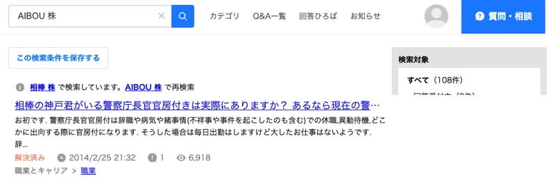 Yahoo!知恵袋でAIBOU 株を検索した結果。相棒 株で検索していますと出て、ドラマ相棒の質問が並んでいる
