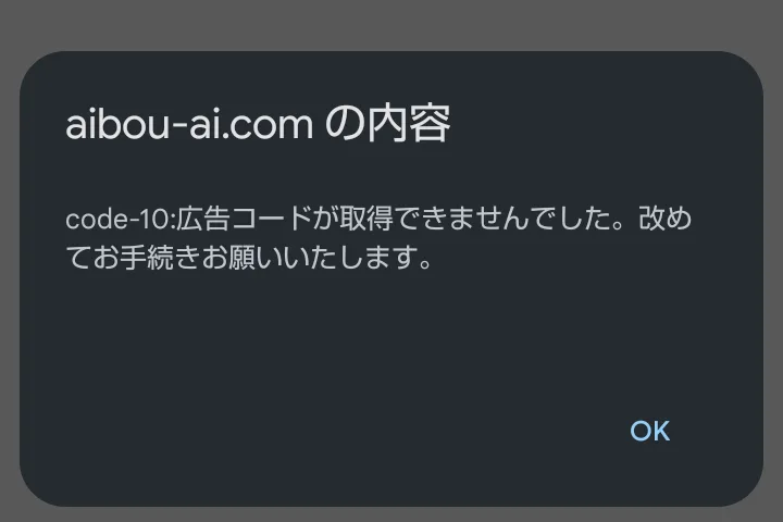AIBOUのLINEボタンを押した後の画面。code-10:広告コードが取得できませんでした。改めてお手続きお願いいたしますと表示されている