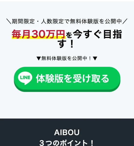 AIBOUの広告のLINEボタン。毎月30万円を今すぐ目指す、体験版を受け取ると書かれている