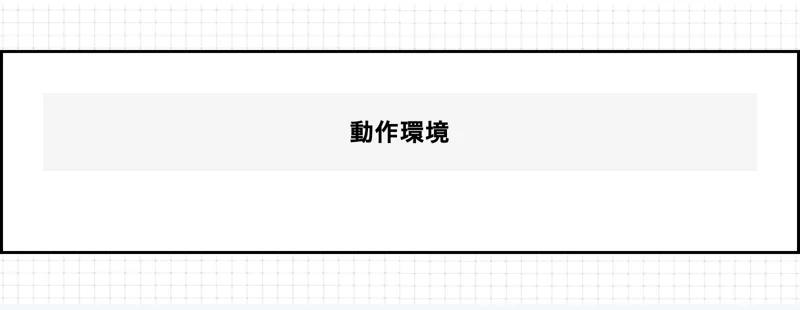 AIBOUの動作環境のページ。動作環境という見出しだけがあり、中身が書かれていない