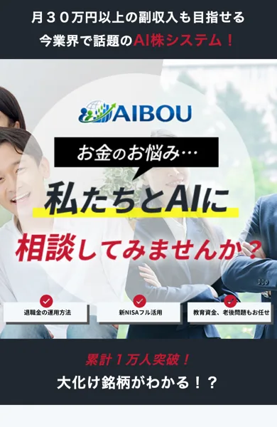 AIBOUの広告。お金のお悩み、私たちとAIに相談してみませんか、累計1万人突破、大化け銘柄がわかると書かれている