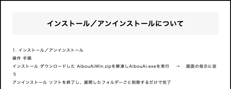 AIBOUのインストール／アンインストールについてのページ。ダウンロードしたAibouAiWin.zipを解凍しAibouAi.exeを実行と書かれている