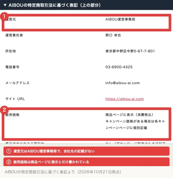 AIBOUの特定商取引法に基づく表記の上の部分。運営元はAIBOU運営事務局、販売価格は商品ページに表示と書かれている
